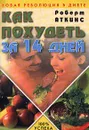 Как похудеть за 14 дней. Новая революция в диете - Аткинс Роберт С.