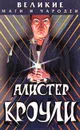 Алистер Кроули - Непомнящий Н.Н.