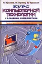 Курс компьютерной технологии с основами информатики. Учебное пособие для старших классов - Морозов Владимир Владимирович, Угринович Николай Дмитриевич