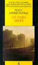 Не буди зверя - Макдональд Росс, Бахрушин С.