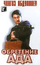 Обретение ада - Чингиз Абдуллаев