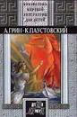 А. Грин. Избранные произведения. К. Паустовский. Избранные произведения - А. Грин, К. Паустовский