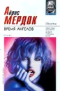 Время ангелов - Айрис Мердок