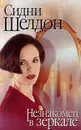 Незнакомец в зеркале - Сидни Шелдон