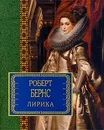 Роберт Бернс. Лирика - Роберт Бернс
