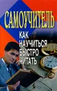 Как научиться быстро читать. Самоучитель - Автор не указан
