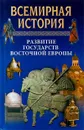 Всемирная история в 24 томах. Том 11. Развитие государств Восточной Европы - Авторский Коллектив