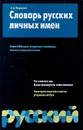 Словарь русских личных имен - Н. А. Петровский