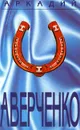 Аркадий Аверченко. Собрание сочинений в 6 томах. Том 4. Сорные травы - Аркадий Аверченко