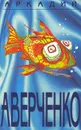 Аркадий Аверченко. Собрание сочинений в 6 томах. Том 5. Чудеса в решете - Аркадий Аверченко