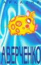 Аркадий Аверченко. Собрание сочинений в 6 томах. Том 6. Отдых на крапиве - Аркадий Аверченко