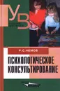 Психологическое консультирование - Р. С. Немов