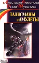 Талисманы и амулеты - Анастасия Семенова, Ольга Шувалова