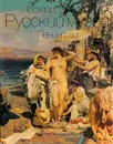 Государственный Русский музей. Ленинград - Авторский Коллектив