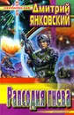 Рапсодия гнева - Дмитрий Янковский