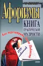 Афоризмы. Книга практической мудрости. Как перехитрить Закон Подлости. 1777 советов - Константин Душенко
