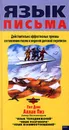 Язык письма. Действительно эффективные приемы составления писем и ведения деловой переписки - Пол Данн, Аллан Пиз