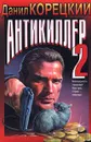 Антикиллер 2 - Данил Корецкий