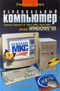 Персональный компьютер. Учебный курс - С. В. Глушаков, И. В. Мельников