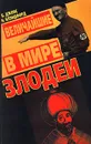 Величайшие в мире злодеи - Блэндфорд Нил, Джонс Брюс