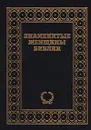 Знаменитые женщины Библии - Эдит Дин