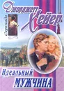 Идеальный Мужчина - Джорджетт Хейер