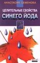 Целительные свойства синего йода - Анастасия Семенова