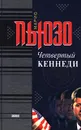 Четвертый Кеннеди - Марио Пьюзо