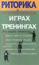 Риторика в интеллектуальных играх и тренингах - Вагапова Диляра Хафизовна
