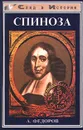 Спиноза - А. Федоров