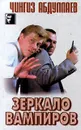 Зеркало вампиров - Чингиз Абдуллаев