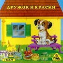 Дружок и краски - Елена Лаврентьева