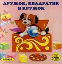 Дружок, квадратик и кружок - Елена Лаврентьева