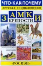 Замки. Крепости - Торопцев Александр Петрович
