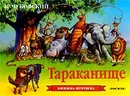 Тараканище - К. Чуковский