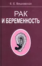 Рак и беременность - Е. Е. Вишневская