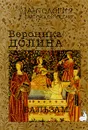 Бальзам - Вероника Долина