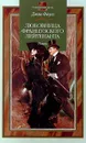 Любовница французского лейтенанта - Джон Фаулз