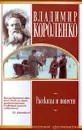 Владимир Короленко. Рассказы и повести - Владимир Короленко