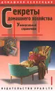 Секреты домашнего хозяйства. Универсальный справочник - Берков Борис Викторович, Беркова Галина Ивановна