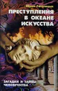 Преступления в океане искусства - Гоголицын Юрий Модестович