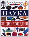 Наука. Энциклопедия - Кит Викс,Джон Гриббин,Мери Гриббин,Карен Дейвис,Дугал Диксон,Иен Харрисон,Питер Лафферти,Дэвид Берни,Робин Керрод,Кэрол Стот,Барбара