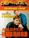 Клюква в шоколаде - Андрей Кивинов