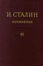 И. Сталин. Собрание сочинений в 13 томах. Том 10. 1927. Август - декабрь - И. Сталин