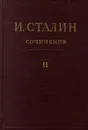 И. Сталин. Собрание сочинений в 13 томах. Том 11. 1928 - март 1929 - И. Сталин