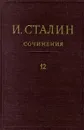 И. Сталин. Собрание сочинений в 13 томах. Том 12. Апрель 1929-июнь 1930 - И. Сталин