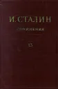 И. Сталин. Собрание сочинений в 13 томах. Том 13. Июль 1930 - январь 1934 - И. Сталин