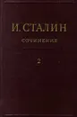 И. Сталин. Собрание сочинений в 13 томах. Том 2. 1907-1913 - И. Сталин