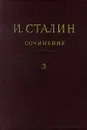 И. Сталин. Собрание сочинений в 13 томах. Том 3. 1917 март - октябрь - И. Сталин