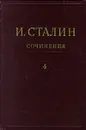 И. Сталин. Собрание сочинений в 13 томах. Том 4. Ноябрь 1917 - 1920 - И. Сталин